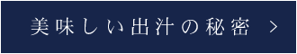 美味しい出汁の秘密