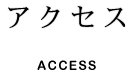 アクセス