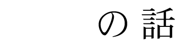 出汁の話