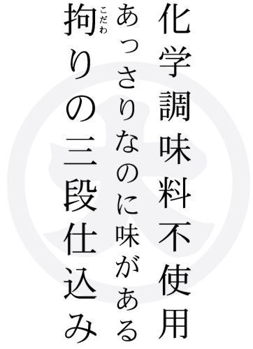 化学調味料不使用