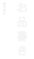 お品書き