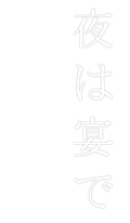 夜は宴で