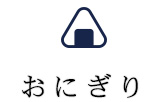 おにぎり