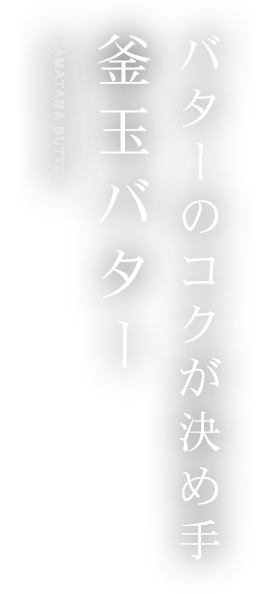 バターの濃が決め手