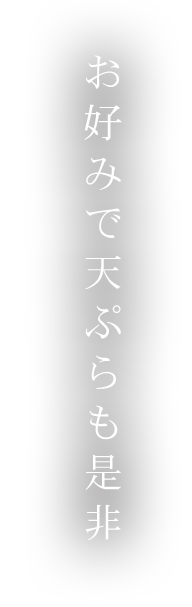 お好みで天ぷらも是非