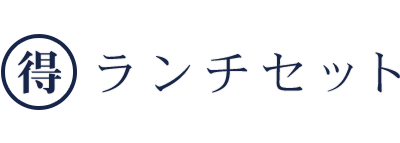 得なランチセット