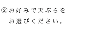 お好みで天ぷらを