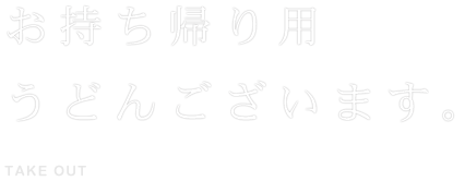 お持ち帰り用