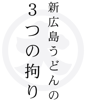 新広島うどんの