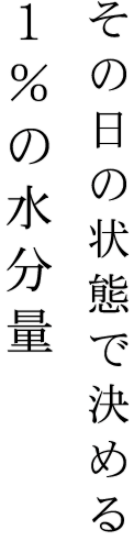 その日の状態で決める