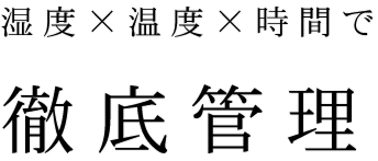 湿度×温度×時間で