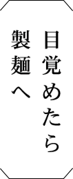 目覚めたら