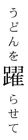 うどんを躍らせて