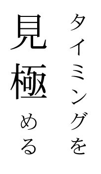 タイミングを見極める