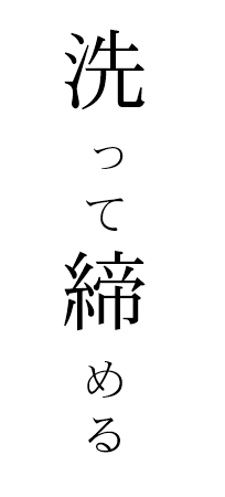 洗って絞める