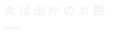 出汁