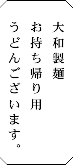 お持ち帰り用うどん