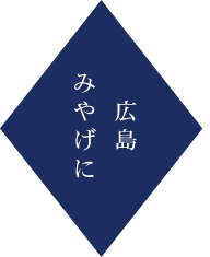 広島みやげに
