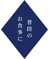 普段のお食事に