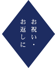 お返し・お祝いに