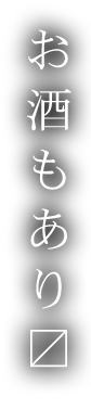 お酒もあり〼