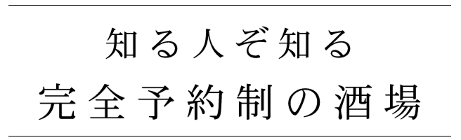 完全予約制の酒場