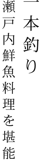 瀬戸内鮮魚料理を堪能