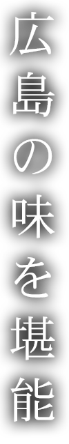 広島の味を堪能