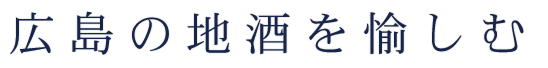 広島の地酒を愉しむ