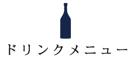 ドリンクメニュー