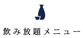 飲み放題メニュー